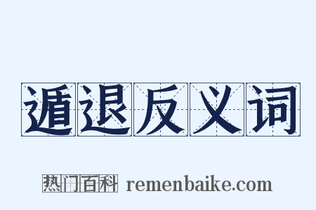遁退反义词是什么意思的图片